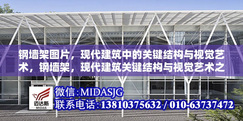鋼墻架圖片，現(xiàn)代建筑中的關(guān)鍵結(jié)構(gòu)與視覺藝術(shù)，鋼墻架，現(xiàn)代建筑關(guān)鍵結(jié)構(gòu)與視覺藝術(shù)之融合