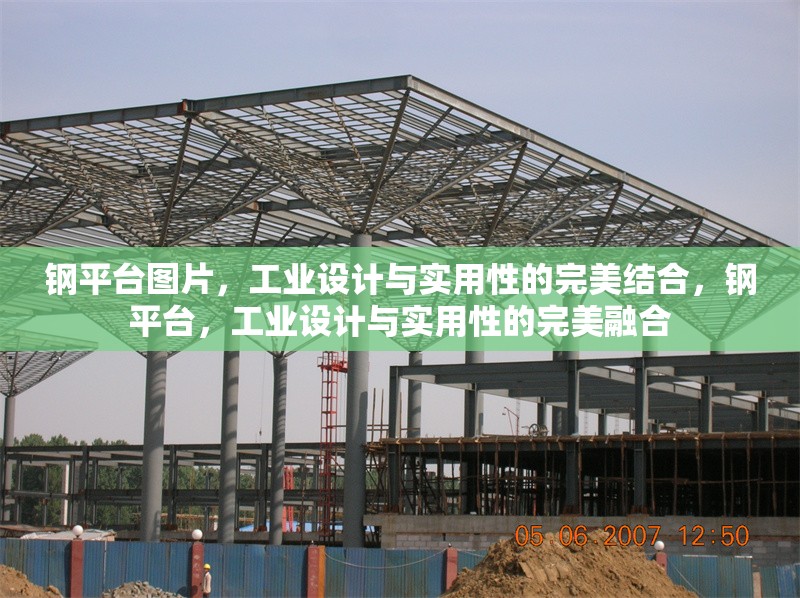 鋼平臺(tái)圖片，工業(yè)設(shè)計(jì)與實(shí)用性的完美結(jié)合，鋼平臺(tái)，工業(yè)設(shè)計(jì)與實(shí)用性的完美融合