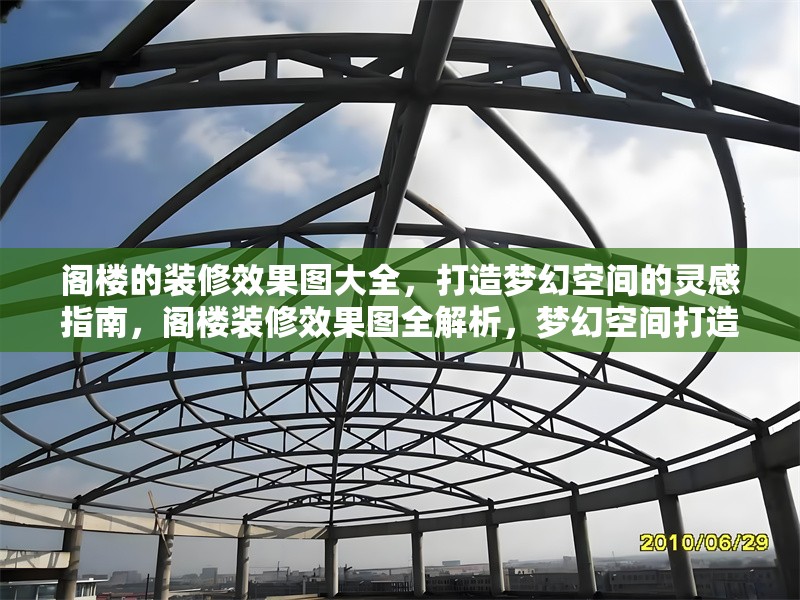閣樓的裝修效果圖大全，打造夢(mèng)幻空間的靈感指南，閣樓裝修效果圖全解析，夢(mèng)幻空間打造