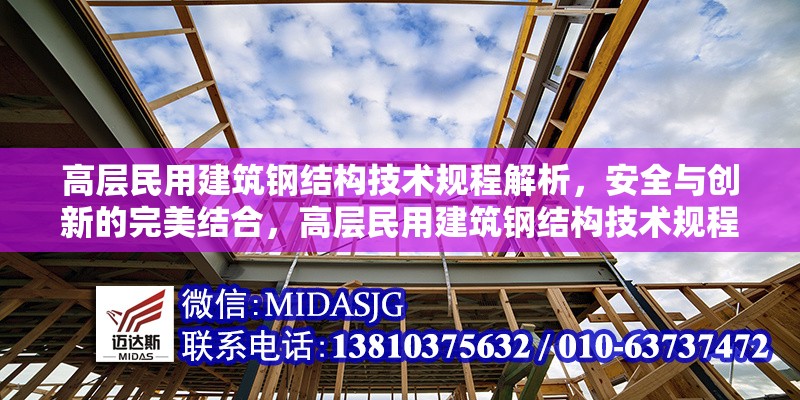 高層民用建筑鋼結(jié)構(gòu)技術(shù)規(guī)程解析，安全與創(chuàng)新的完美結(jié)合，高層民用建筑鋼結(jié)構(gòu)技術(shù)規(guī)程，安全與創(chuàng)新的深度解析 行業(yè)新聞