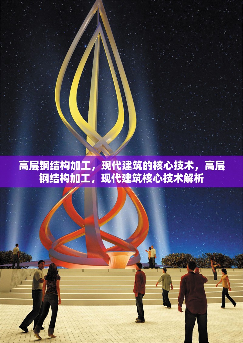 高層鋼結(jié)構(gòu)加工，現(xiàn)代建筑的核心技術(shù)，高層鋼結(jié)構(gòu)加工，現(xiàn)代建筑核心技術(shù)解析