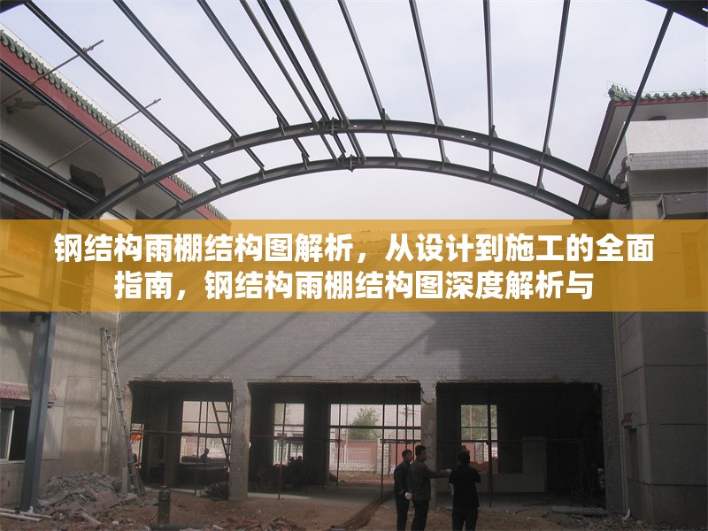 鋼結(jié)構(gòu)雨棚結(jié)構(gòu)圖解析，從設(shè)計(jì)到施工的全面指南，鋼結(jié)構(gòu)雨棚結(jié)構(gòu)圖深度解析與