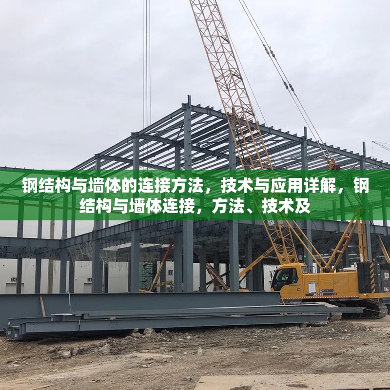 鋼結構與墻體的連接方法，技術與應用詳解，鋼結構與墻體連接，方法、技術及