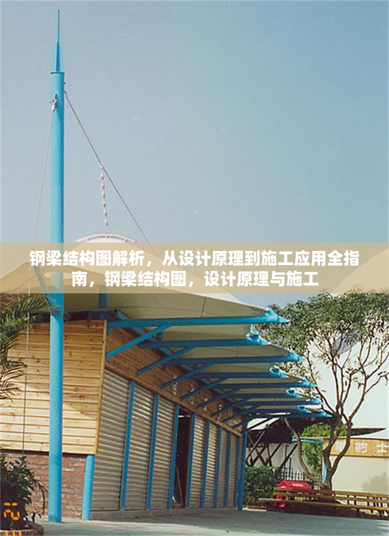 鋼梁結(jié)構(gòu)圖解析，從設(shè)計(jì)原理到施工應(yīng)用全指南，鋼梁結(jié)構(gòu)圖，設(shè)計(jì)原理與施工