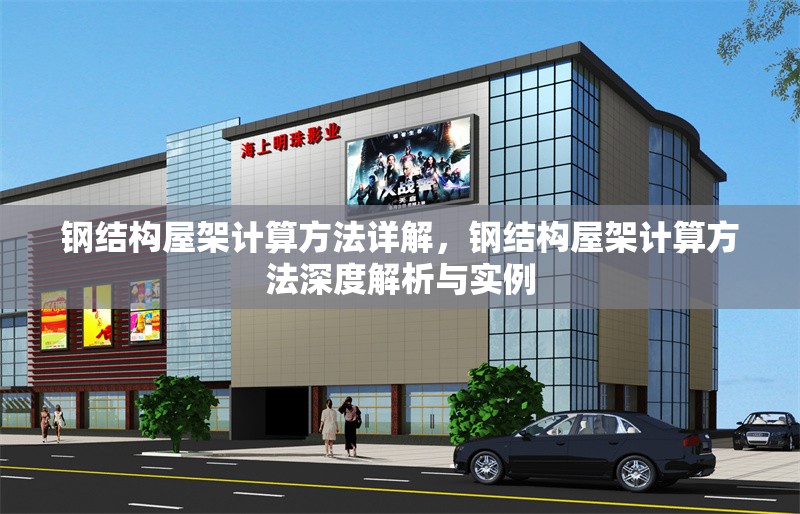 鋼結(jié)構(gòu)屋架計算方法詳解，鋼結(jié)構(gòu)屋架計算方法深度解析與實例 行業(yè)新聞