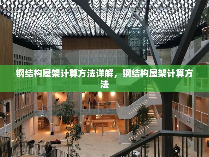 鋼結(jié)構(gòu)屋架計(jì)算方法詳解，鋼結(jié)構(gòu)屋架計(jì)算方法 行業(yè)新聞