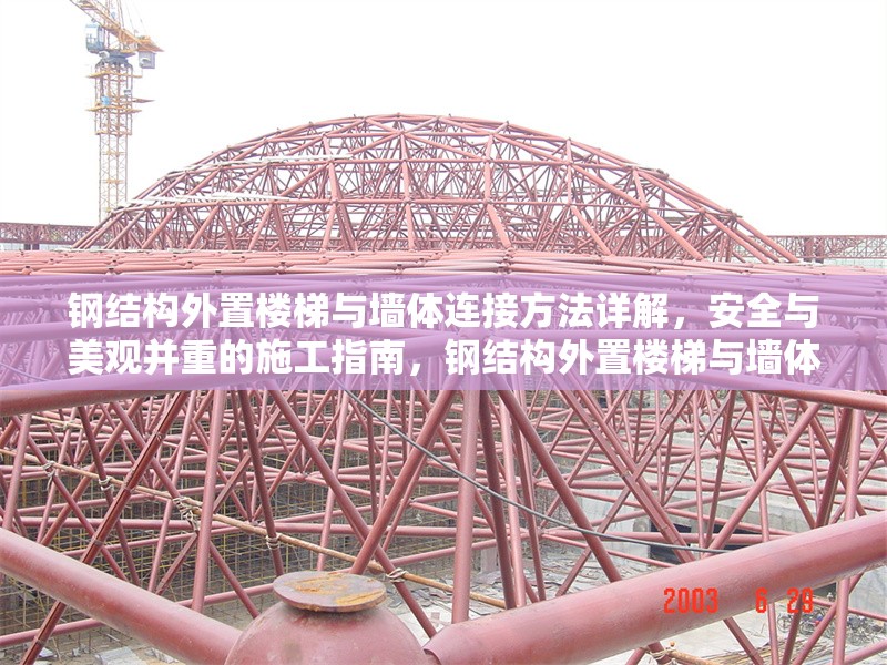 鋼結(jié)構(gòu)外置樓梯與墻體連接方法詳解，安全與美觀并重的施工指南，鋼結(jié)構(gòu)外置樓梯與墻體連接，安全美觀兼顧的施工要點 行業(yè)新聞