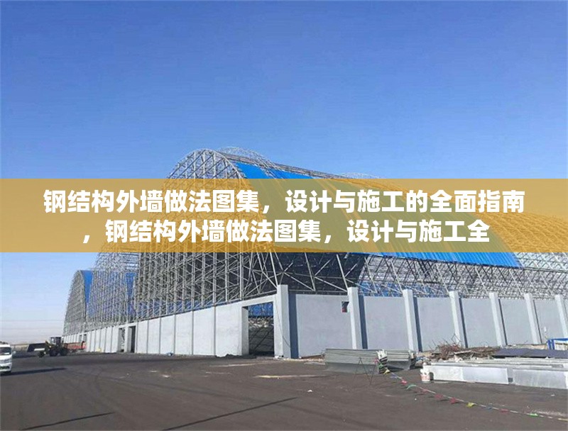 鋼結(jié)構(gòu)外墻做法圖集，設(shè)計與施工的全面指南，鋼結(jié)構(gòu)外墻做法圖集，設(shè)計與施工全 行業(yè)新聞