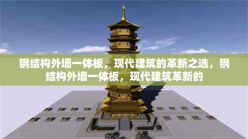 鋼結(jié)構(gòu)外墻一體板，現(xiàn)代建筑的革新之選，鋼結(jié)構(gòu)外墻一體板，現(xiàn)代建筑革新的 行業(yè)新聞
