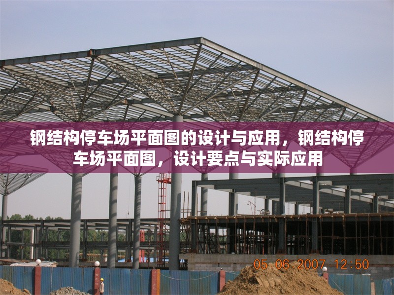 鋼結(jié)構(gòu)停車場平面圖的設(shè)計(jì)與應(yīng)用，鋼結(jié)構(gòu)停車場平面圖，設(shè)計(jì)要點(diǎn)與實(shí)際應(yīng)用 行業(yè)新聞