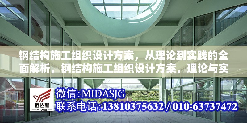 鋼結(jié)構(gòu)施工組織設(shè)計方案，從理論到實踐的全面解析，鋼結(jié)構(gòu)施工組織設(shè)計方案，理論與實踐全方位 行業(yè)新聞