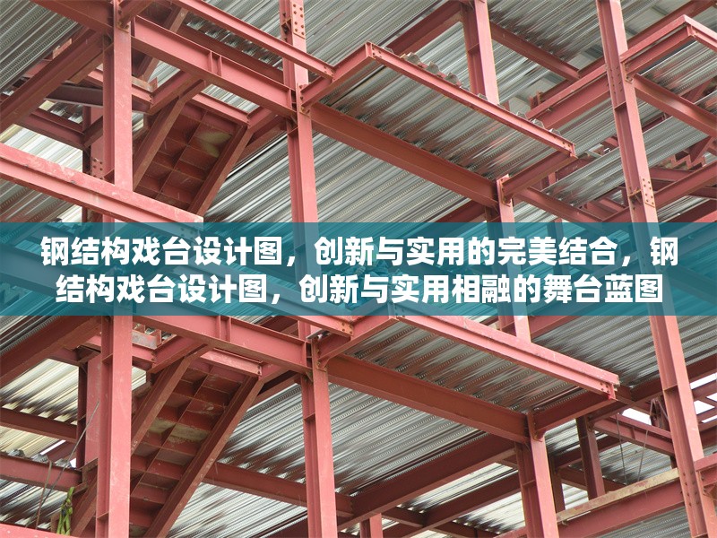 鋼結(jié)構(gòu)戲臺設(shè)計圖，創(chuàng)新與實用的完美結(jié)合，鋼結(jié)構(gòu)戲臺設(shè)計圖，創(chuàng)新與實用相融的舞臺藍圖