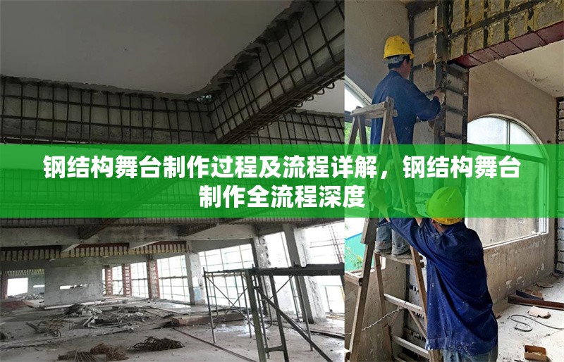 鋼結(jié)構(gòu)舞臺(tái)制作過(guò)程及流程詳解，鋼結(jié)構(gòu)舞臺(tái)制作全流程深度 行業(yè)新聞