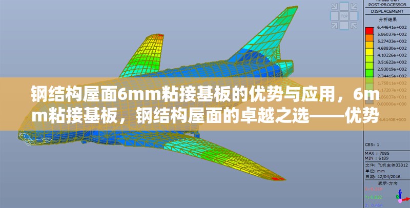 鋼結(jié)構(gòu)屋面6mm粘接基板的優(yōu)勢(shì)與應(yīng)用，6mm粘接基板，鋼結(jié)構(gòu)屋面的卓越之選——優(yōu)勢(shì) 行業(yè)新聞