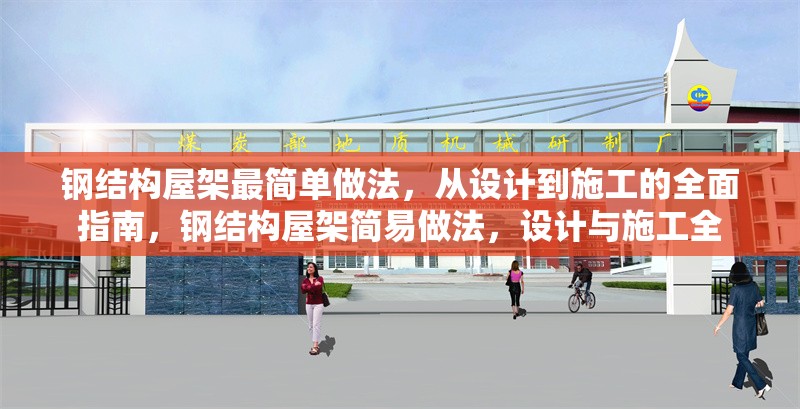 鋼結(jié)構(gòu)屋架最簡單做法，從設(shè)計到施工的全面指南，鋼結(jié)構(gòu)屋架簡易做法，設(shè)計與施工全
