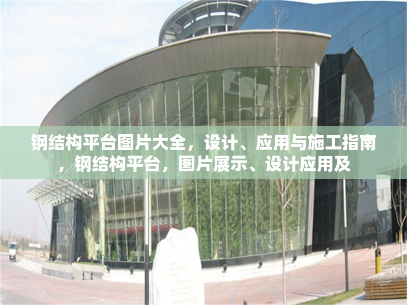鋼結(jié)構(gòu)平臺圖片大全，設(shè)計、應(yīng)用與施工指南，鋼結(jié)構(gòu)平臺，圖片展示、設(shè)計應(yīng)用及 行業(yè)新聞
