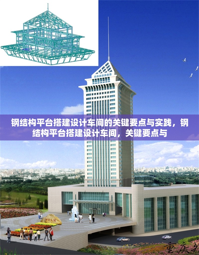 鋼結(jié)構(gòu)平臺(tái)搭建設(shè)計(jì)車間的關(guān)鍵要點(diǎn)與實(shí)踐，鋼結(jié)構(gòu)平臺(tái)搭建設(shè)計(jì)車間，關(guān)鍵要點(diǎn)與