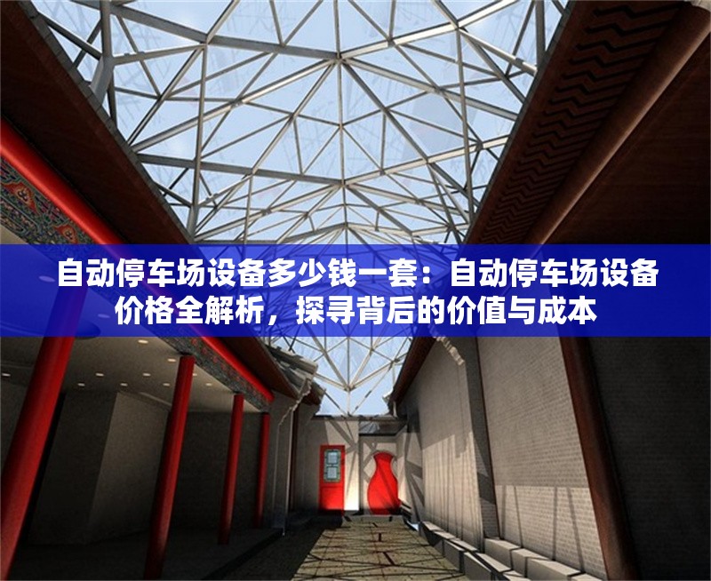 自動(dòng)停車場(chǎng)設(shè)備多少錢一套：自動(dòng)停車場(chǎng)設(shè)備價(jià)格全解析，探尋背后的價(jià)值與成本 行業(yè)新聞