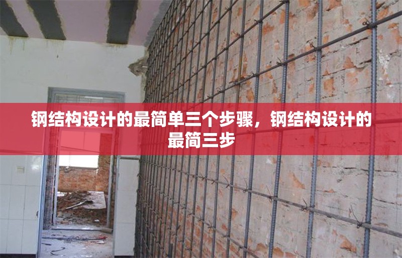 鋼結(jié)構(gòu)設(shè)計(jì)的最簡(jiǎn)單三個(gè)步驟，鋼結(jié)構(gòu)設(shè)計(jì)的最簡(jiǎn)三步 行業(yè)新聞