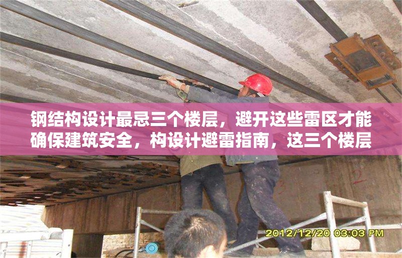 鋼結(jié)構(gòu)設計最忌三個樓層，避開這些雷區(qū)才能確保建筑安全，構(gòu)設計避雷指南，這三個樓層禁忌千萬