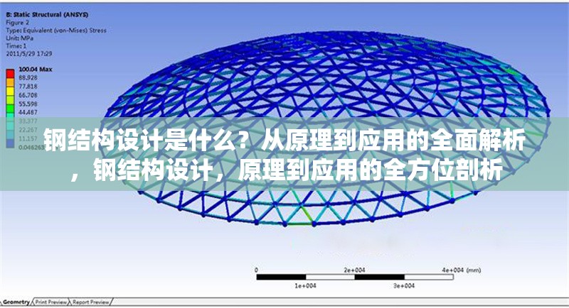 鋼結(jié)構(gòu)設(shè)計(jì)是什么？從原理到應(yīng)用的全面解析，鋼結(jié)構(gòu)設(shè)計(jì)，原理到應(yīng)用的全方位剖析