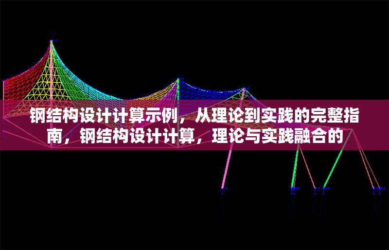 鋼結(jié)構(gòu)設(shè)計計算示例，從理論到實踐的完整指南，鋼結(jié)構(gòu)設(shè)計計算，理論與實踐融合的 行業(yè)新聞