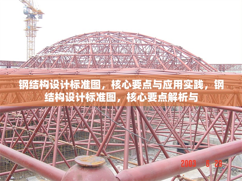鋼結(jié)構(gòu)設(shè)計(jì)標(biāo)準(zhǔn)圖，核心要點(diǎn)與應(yīng)用實(shí)踐，鋼結(jié)構(gòu)設(shè)計(jì)標(biāo)準(zhǔn)圖，核心要點(diǎn)解析與