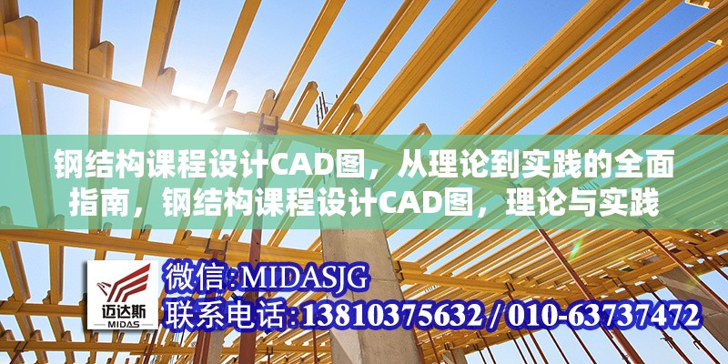 鋼結(jié)構(gòu)課程設(shè)計CAD圖，從理論到實踐的全面指南，鋼結(jié)構(gòu)課程設(shè)計CAD圖，理論與實踐 行業(yè)新聞