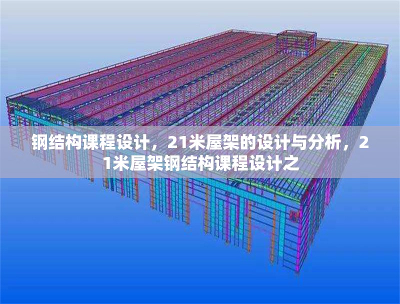 鋼結(jié)構(gòu)課程設(shè)計，21米屋架的設(shè)計與分析，21米屋架鋼結(jié)構(gòu)課程設(shè)計之 行業(yè)新聞