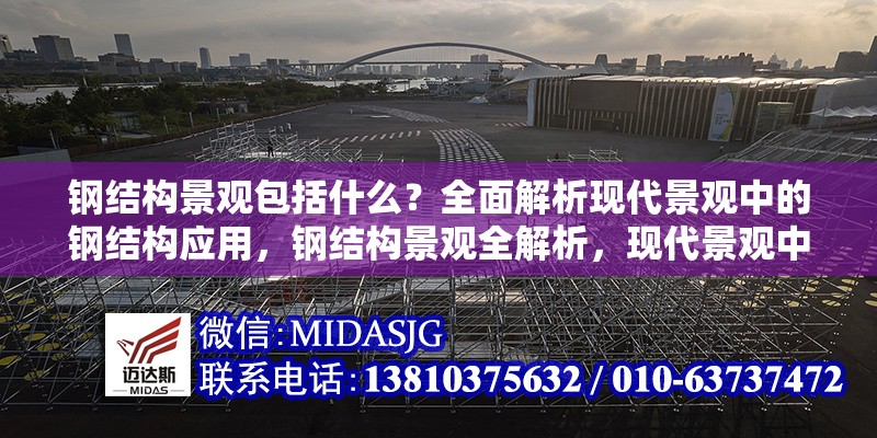鋼結(jié)構(gòu)景觀包括什么？全面解析現(xiàn)代景觀中的鋼結(jié)構(gòu)應(yīng)用，鋼結(jié)構(gòu)景觀全解析，現(xiàn)代景觀中鋼結(jié)構(gòu)應(yīng)用的深度剖析