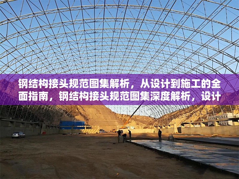 鋼結(jié)構(gòu)接頭規(guī)范圖集解析，從設(shè)計(jì)到施工的全面指南，鋼結(jié)構(gòu)接頭規(guī)范圖集深度解析，設(shè)計(jì) 行業(yè)新聞