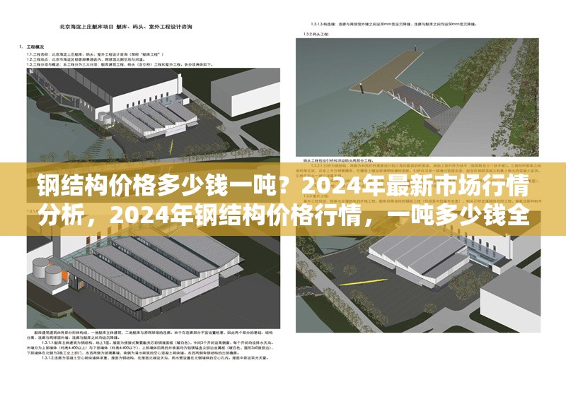 鋼結(jié)構(gòu)價格多少錢一噸？2024年最新市場行情分析，2024年鋼結(jié)構(gòu)價格行情，一噸多少錢全解析