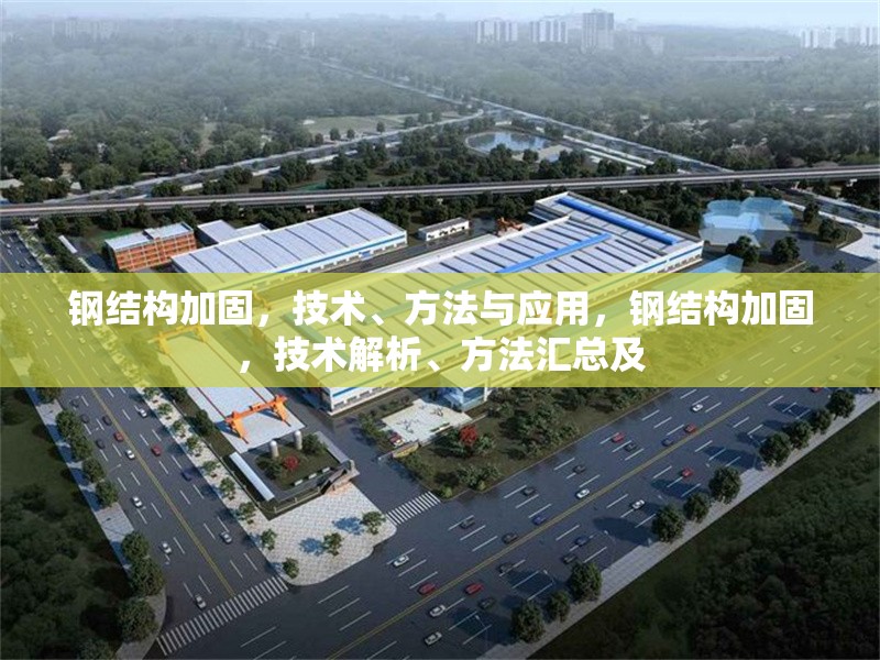 鋼結(jié)構(gòu)加固，技術(shù)、方法與應用，鋼結(jié)構(gòu)加固，技術(shù)解析、方法匯總及 行業(yè)新聞
