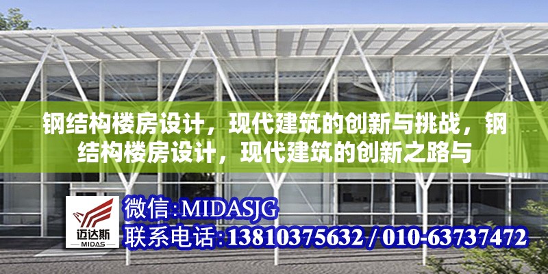 鋼結構樓房設計，現(xiàn)代建筑的創(chuàng)新與挑戰(zhàn)，鋼結構樓房設計，現(xiàn)代建筑的創(chuàng)新之路與