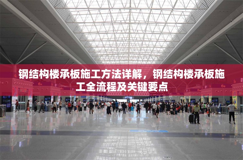 鋼結(jié)構(gòu)樓承板施工方法詳解，鋼結(jié)構(gòu)樓承板施工全流程及關(guān)鍵要點(diǎn) 行業(yè)新聞