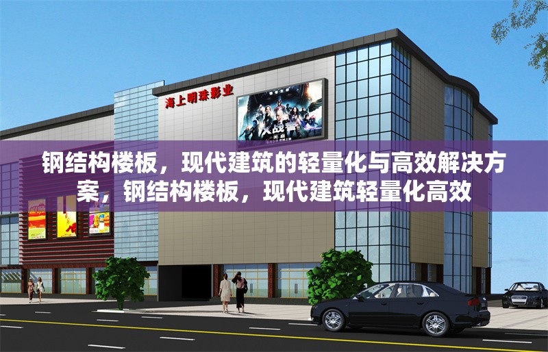鋼結(jié)構(gòu)樓板，現(xiàn)代建筑的輕量化與高效解決方案，鋼結(jié)構(gòu)樓板，現(xiàn)代建筑輕量化高效