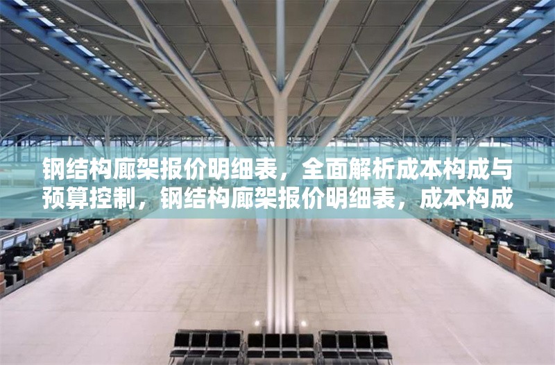 鋼結(jié)構(gòu)廊架報價明細(xì)表，全面解析成本構(gòu)成與預(yù)算控制，鋼結(jié)構(gòu)廊架報價明細(xì)表，成本構(gòu)成全解析與預(yù)算控制 行業(yè)新聞