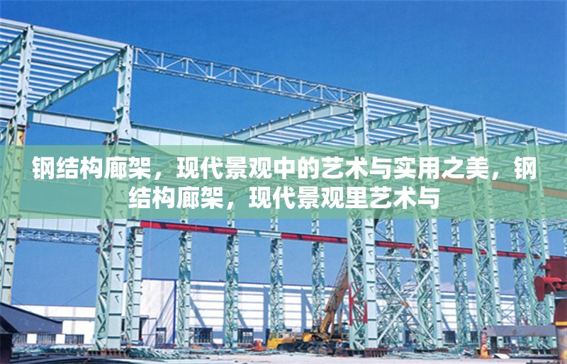 鋼結(jié)構(gòu)廊架，現(xiàn)代景觀中的藝術(shù)與實(shí)用之美，鋼結(jié)構(gòu)廊架，現(xiàn)代景觀里藝術(shù)與 行業(yè)新聞