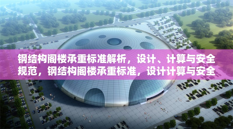 鋼結(jié)構(gòu)閣樓承重標準解析，設計、計算與安全規(guī)范，鋼結(jié)構(gòu)閣樓承重標準，設計計算與安全 行業(yè)新聞