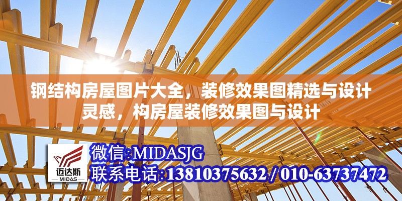 鋼結(jié)構(gòu)房屋圖片大全，裝修效果圖精選與設(shè)計(jì)靈感，構(gòu)房屋裝修效果圖與設(shè)計(jì) 行業(yè)新聞