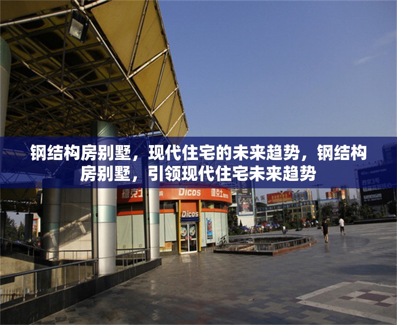 鋼結(jié)構(gòu)房別墅，現(xiàn)代住宅的未來趨勢，鋼結(jié)構(gòu)房別墅，引領(lǐng)現(xiàn)代住宅未來趨勢