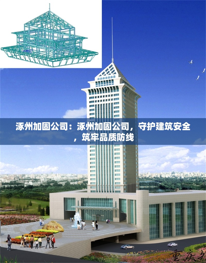 涿州加固公司：涿州加固公司，守護建筑安全，筑牢品質(zhì)防線 行業(yè)新聞