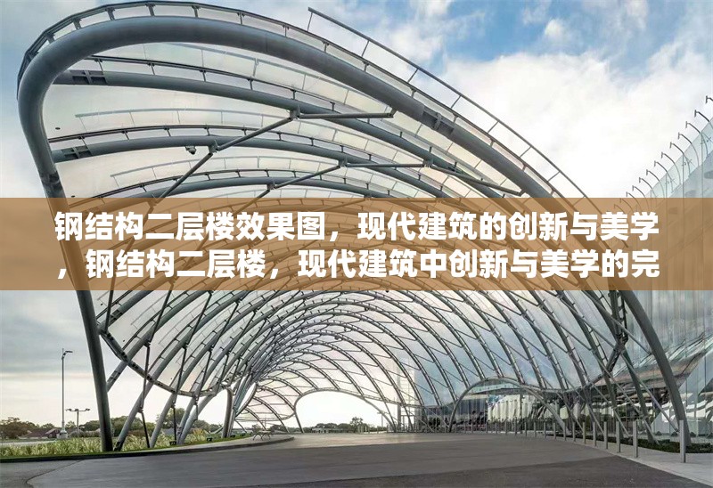 鋼結構二層樓效果圖，現(xiàn)代建筑的創(chuàng)新與美學，鋼結構二層樓，現(xiàn)代建筑中創(chuàng)新與美學的完美融合效果圖 行業(yè)新聞