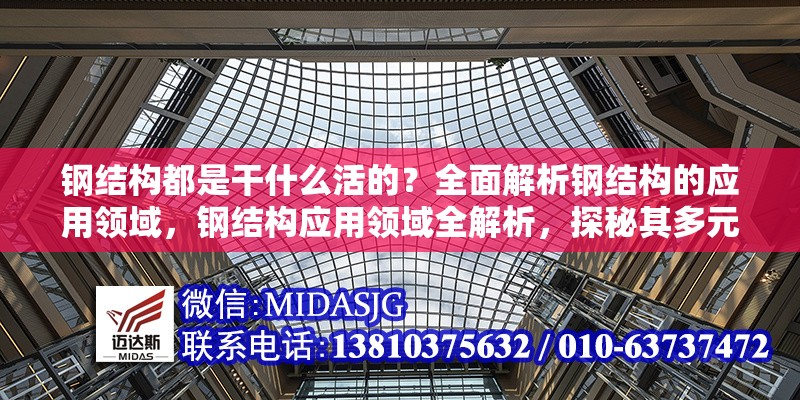 鋼結(jié)構(gòu)都是干什么活的？全面解析鋼結(jié)構(gòu)的應(yīng)用領(lǐng)域，鋼結(jié)構(gòu)應(yīng)用領(lǐng)域全解析，探秘其多元用武之地 行業(yè)新聞