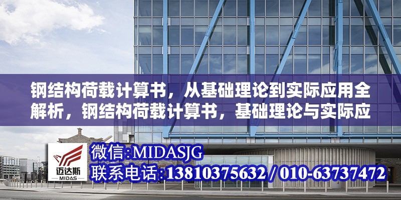 鋼結(jié)構(gòu)荷載計算書，從基礎(chǔ)理論到實際應(yīng)用全解析，鋼結(jié)構(gòu)荷載計算書，基礎(chǔ)理論與實際應(yīng)用
