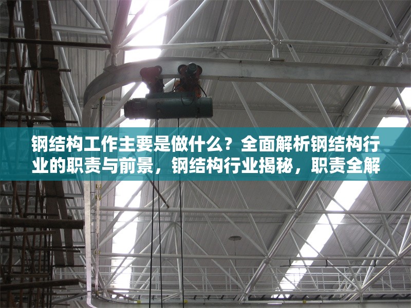 鋼結(jié)構(gòu)工作主要是做什么？全面解析鋼結(jié)構(gòu)行業(yè)的職責與前景，鋼結(jié)構(gòu)行業(yè)揭秘，職責全解析與前景 行業(yè)新聞