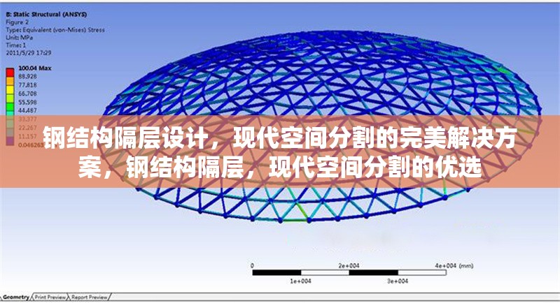 鋼結(jié)構隔層設計，現(xiàn)代空間分割的完美解決方案，鋼結(jié)構隔層，現(xiàn)代空間分割的優(yōu)選 行業(yè)新聞