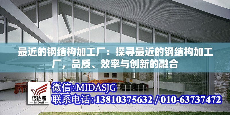 最近的鋼結構加工廠：探尋最近的鋼結構加工廠，品質、效率與創(chuàng)新的融合 行業(yè)新聞