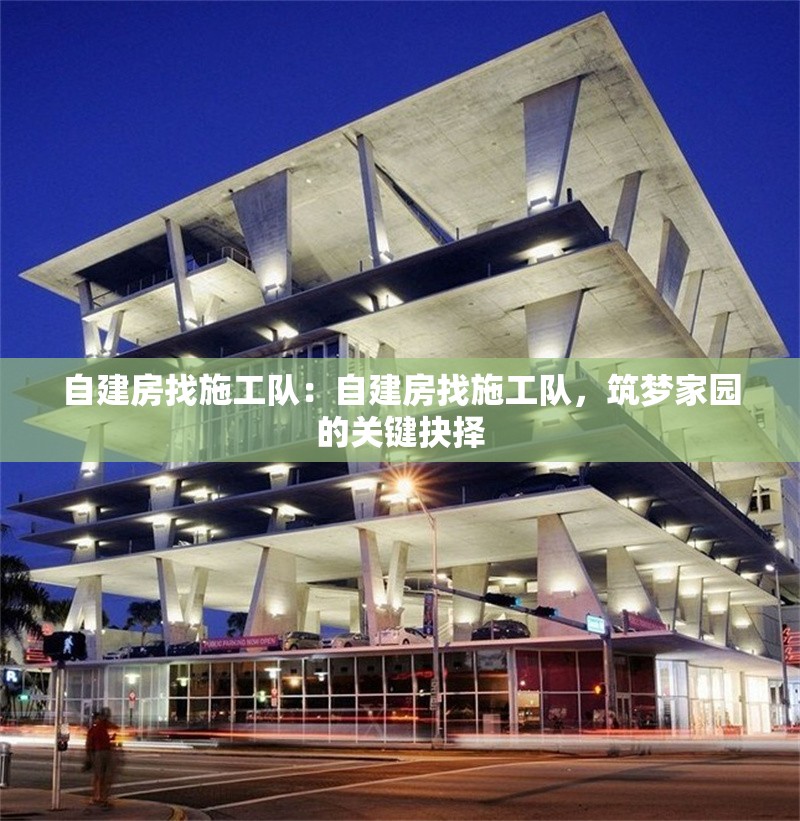 自建房找施工隊(duì)：自建房找施工隊(duì)，筑夢(mèng)家園的關(guān)鍵抉擇 行業(yè)新聞