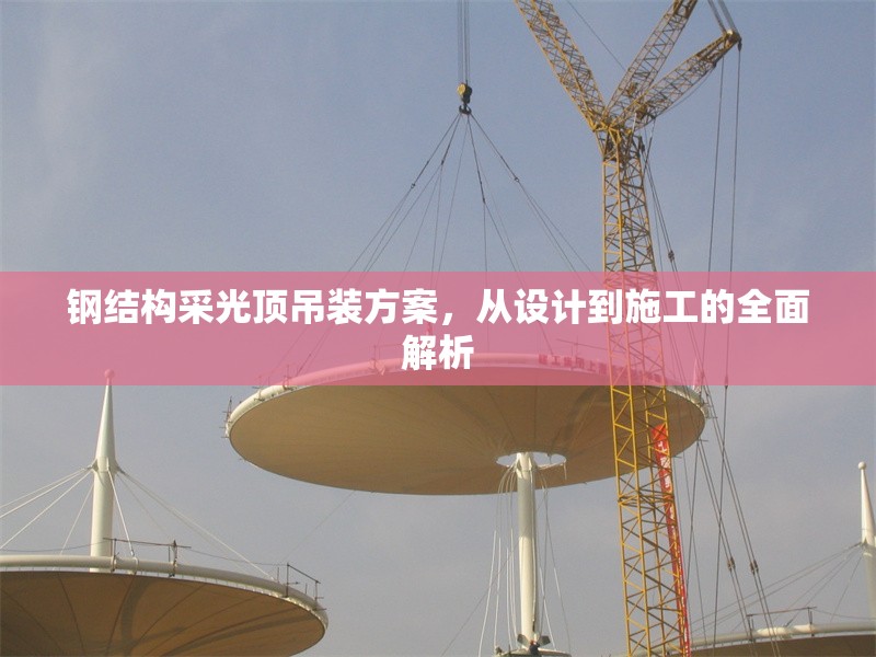 鋼結構采光頂吊裝方案，從設計到施工的全面解析 行業(yè)新聞